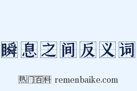 瞬息之间反义词是什么意思的图片